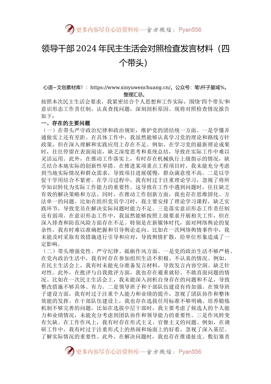 领导干部2024年民主生活会对照检查发言材料（四个带头）.docx_第1页