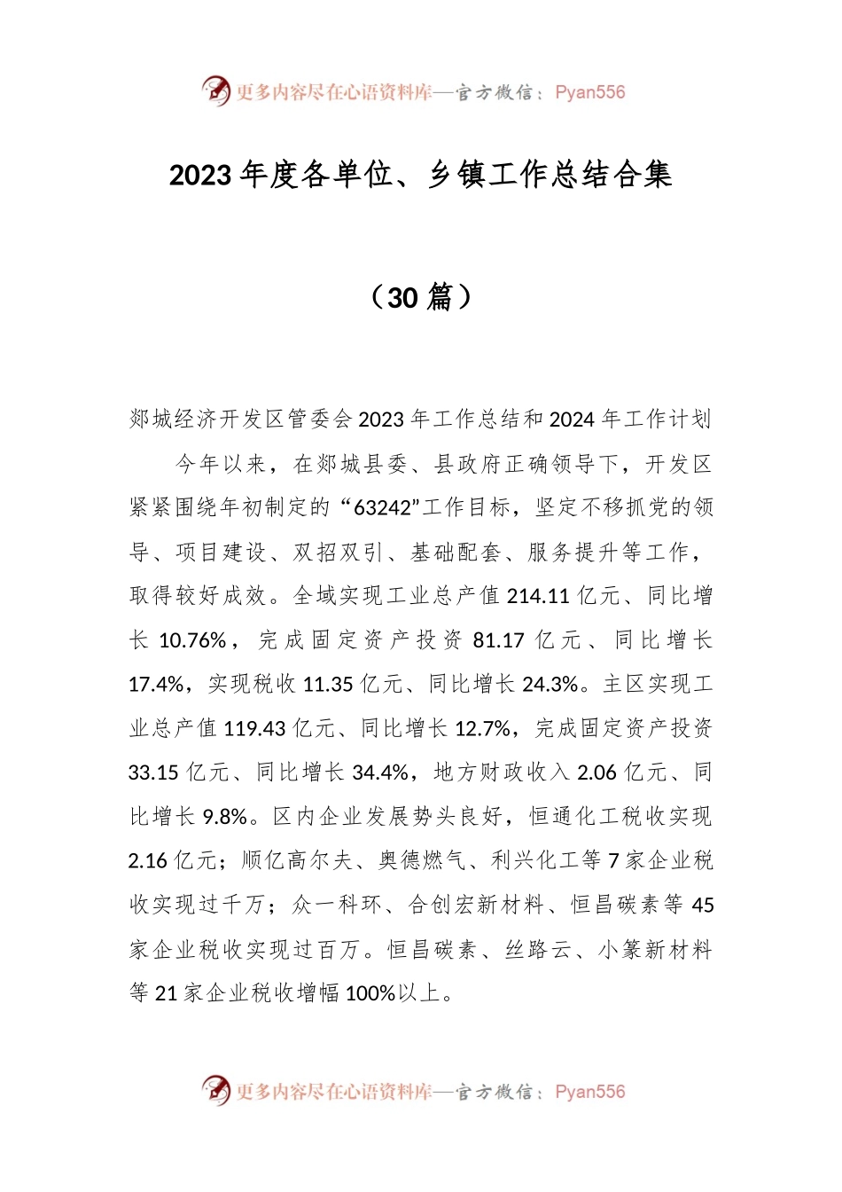 （30篇）2023年度各单位、乡镇工作总结合集.docx_第1页