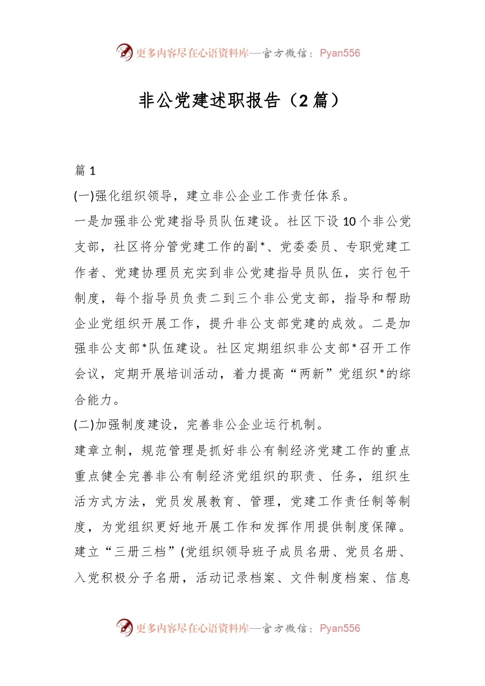 （2篇）非公党建述职报告.docx_第1页