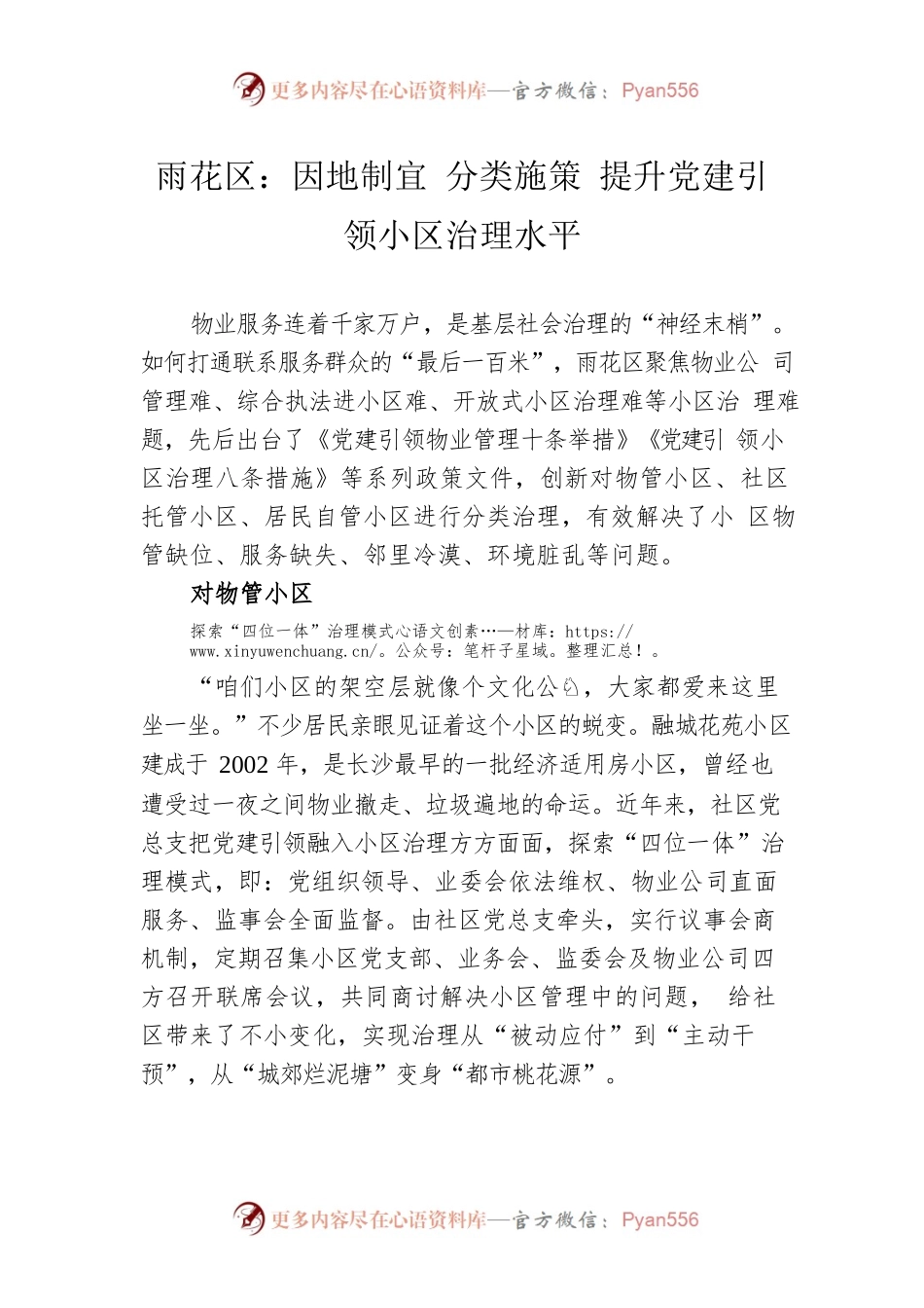 雨花区：因地制宜 分类施策 提升党建引领小区治理水平.docx_第1页