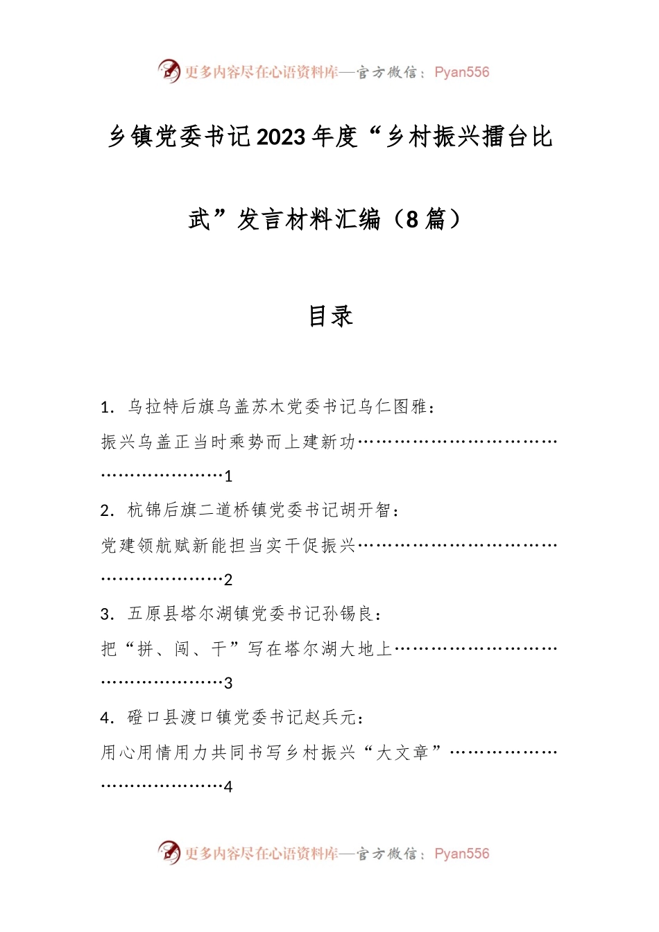（8篇）乡镇党委书记 2023 年度“乡村振兴擂台比武”发言材料汇编.docx_第1页