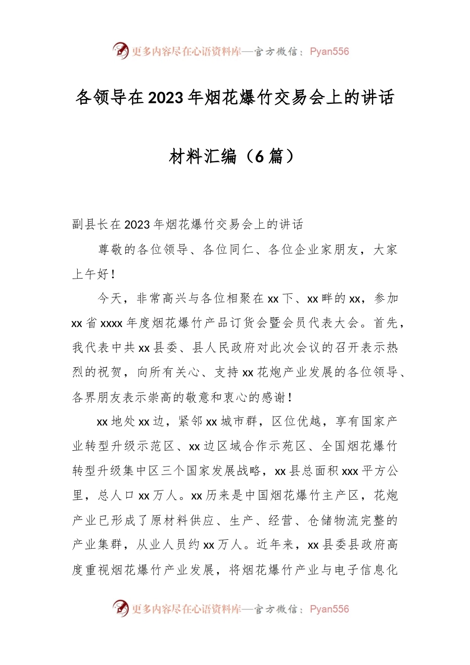 （6篇）各领导在2023年烟花爆竹交易会上的讲话材料汇编.docx_第1页