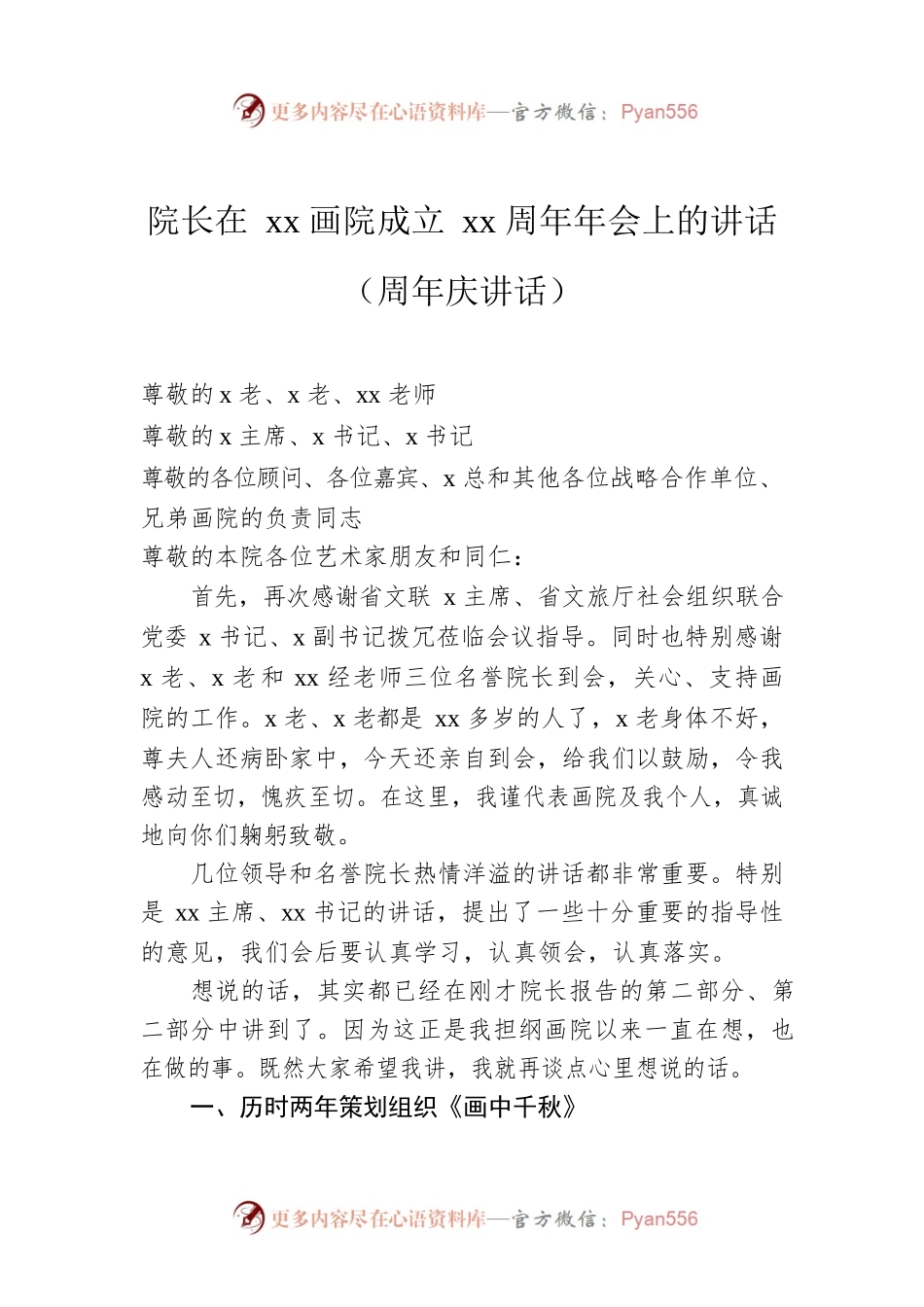院长在xx画院成立xx周年年会上的讲话（周年庆讲话）.docx_第1页