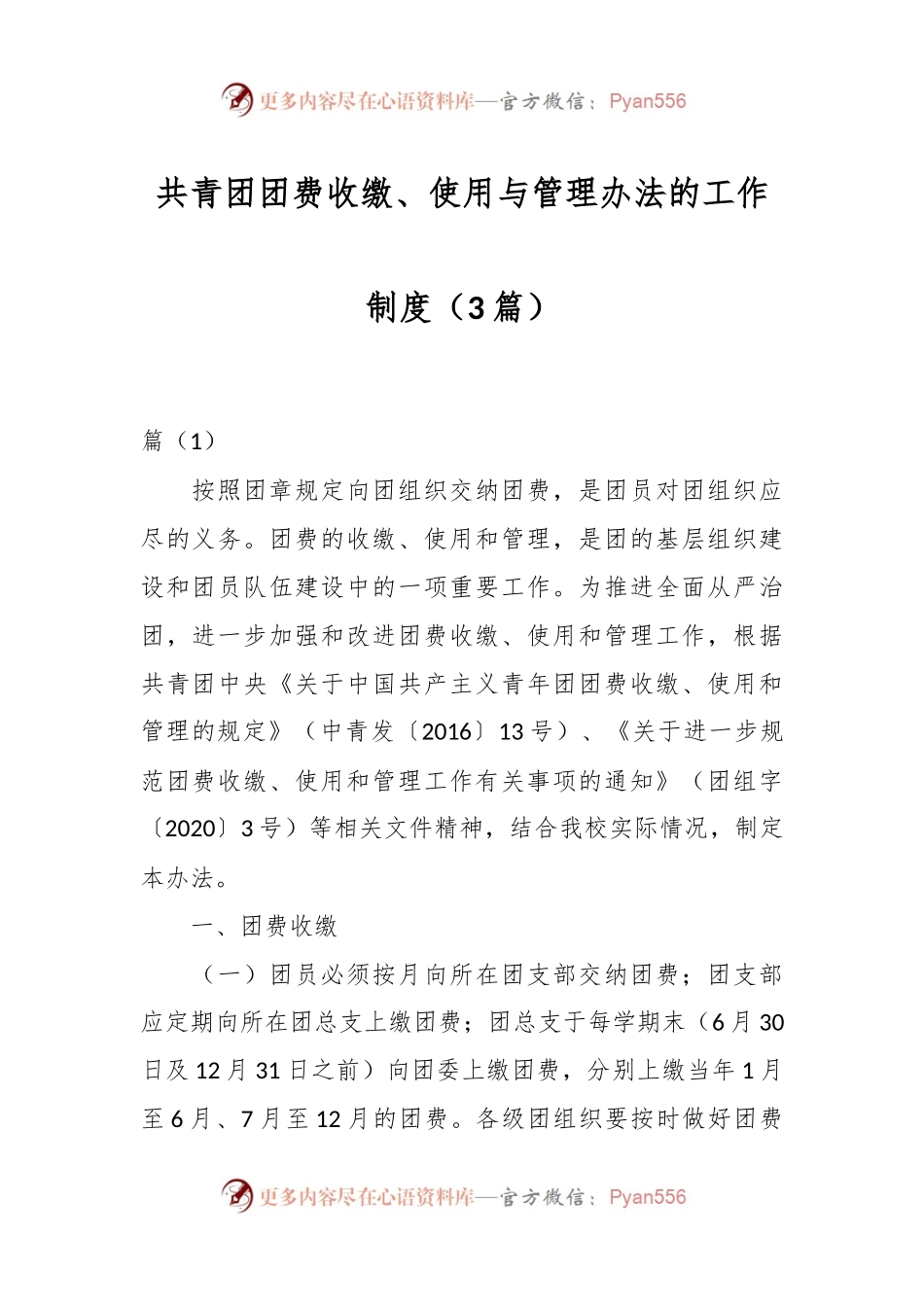 （3篇）共青团团费收缴、使用与管理办法的工作制度.docx_第1页