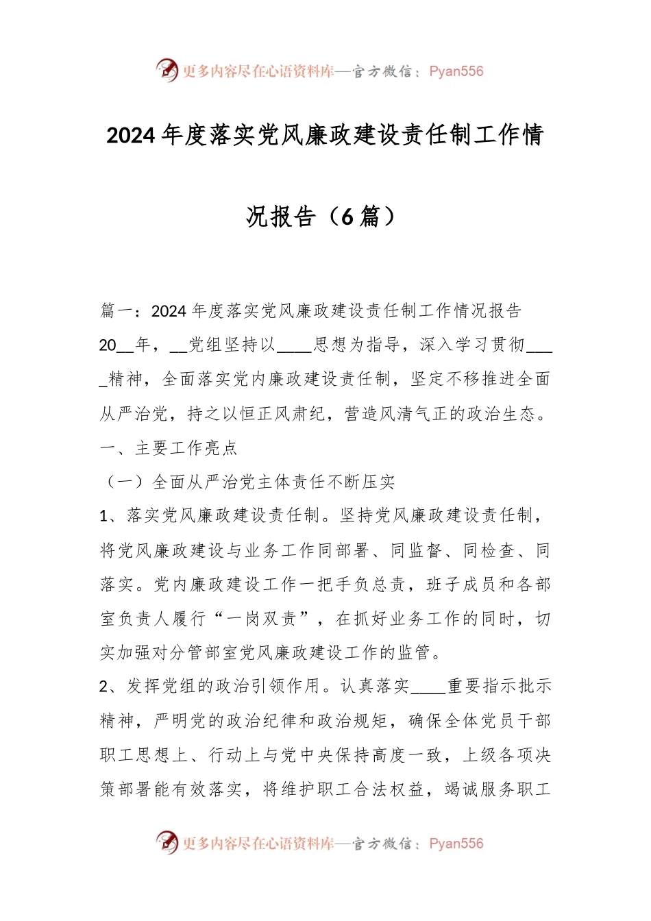 （6篇）2024年度落实党风廉政建设责任制工作情况报告.docx_第1页