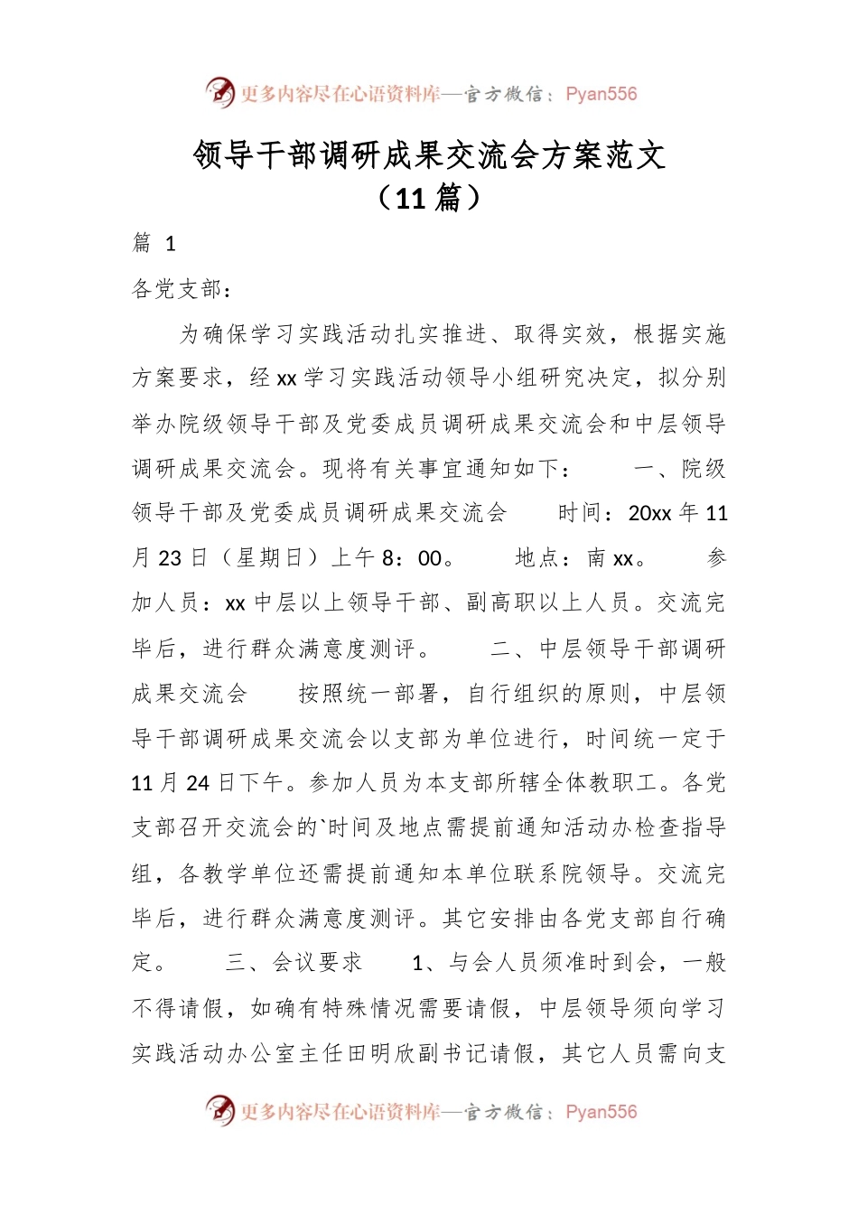 （11篇）领导干部调研成果交流会方案范文.docx_第1页