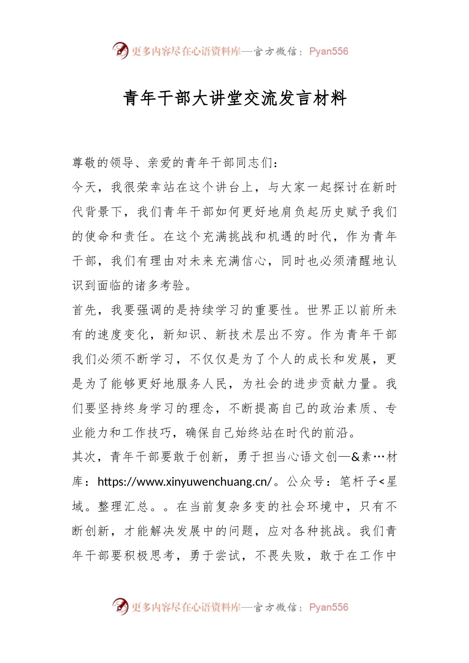 青年干部大讲堂交流发言材料.docx_第1页