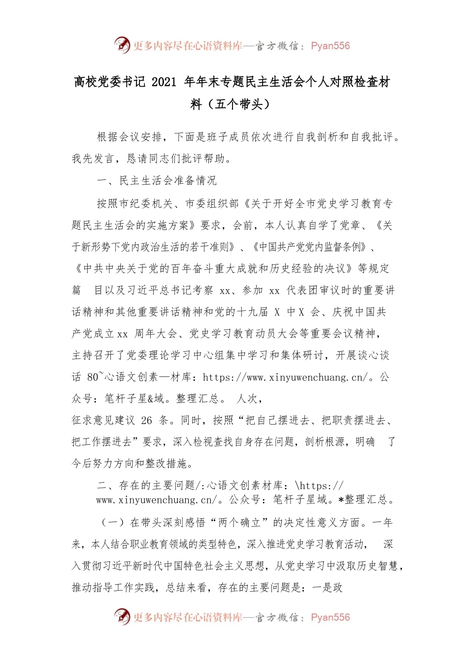 高校党委书记2021年年末专题民主生活会个人对照检查材料（五个带头）.docx_第1页