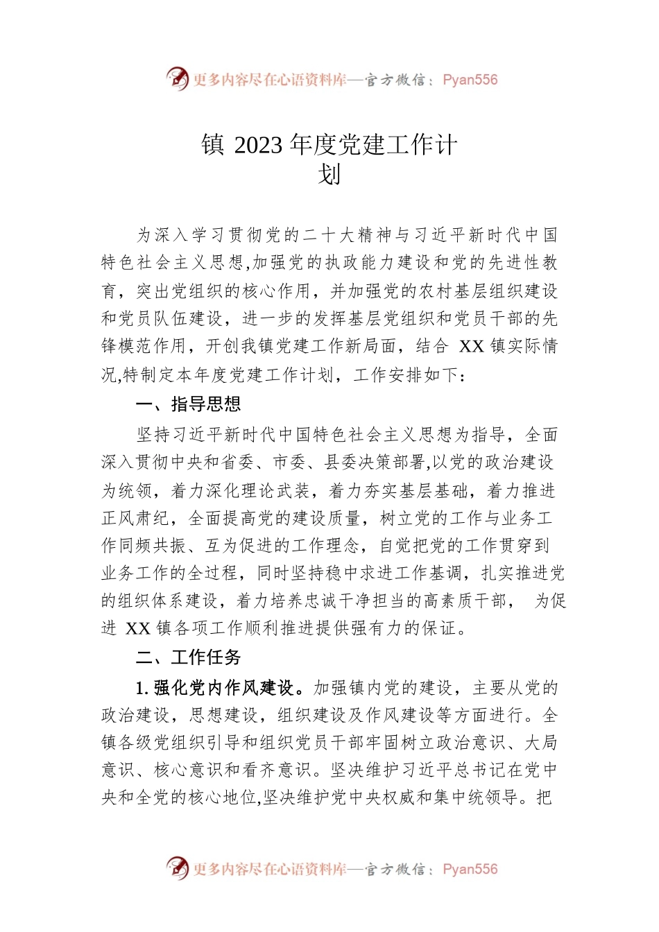 镇2023年度党建工作计划（20230112）.docx_第1页