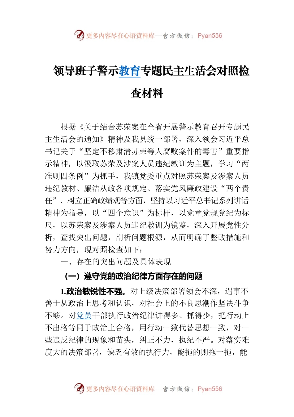 领导班子警示教育专题民主生活会对照检查材料.docx_第1页