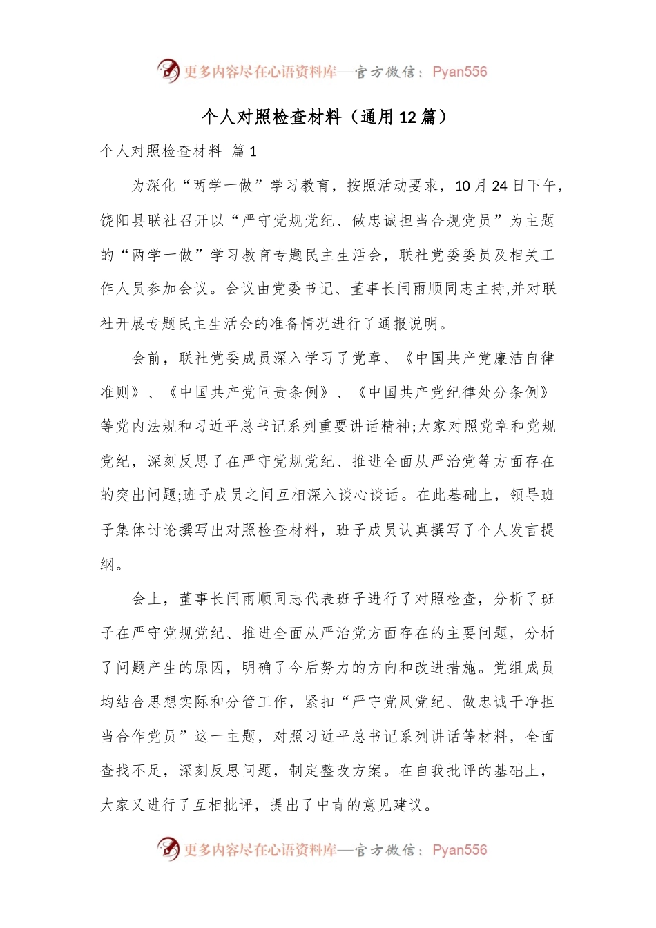 （12篇）个人对照检查材料.docx_第1页