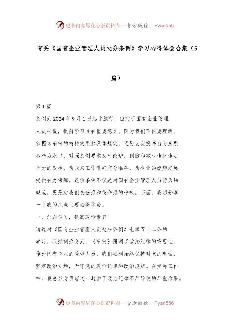 （5篇）有关《国有企业管理人员处分条例》 学习心得体会合集.docx_第1页