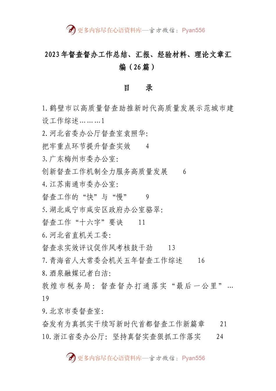 （26篇）2023年督查督办工作总结、汇报、经验材料、理论文章汇编.docx_第1页