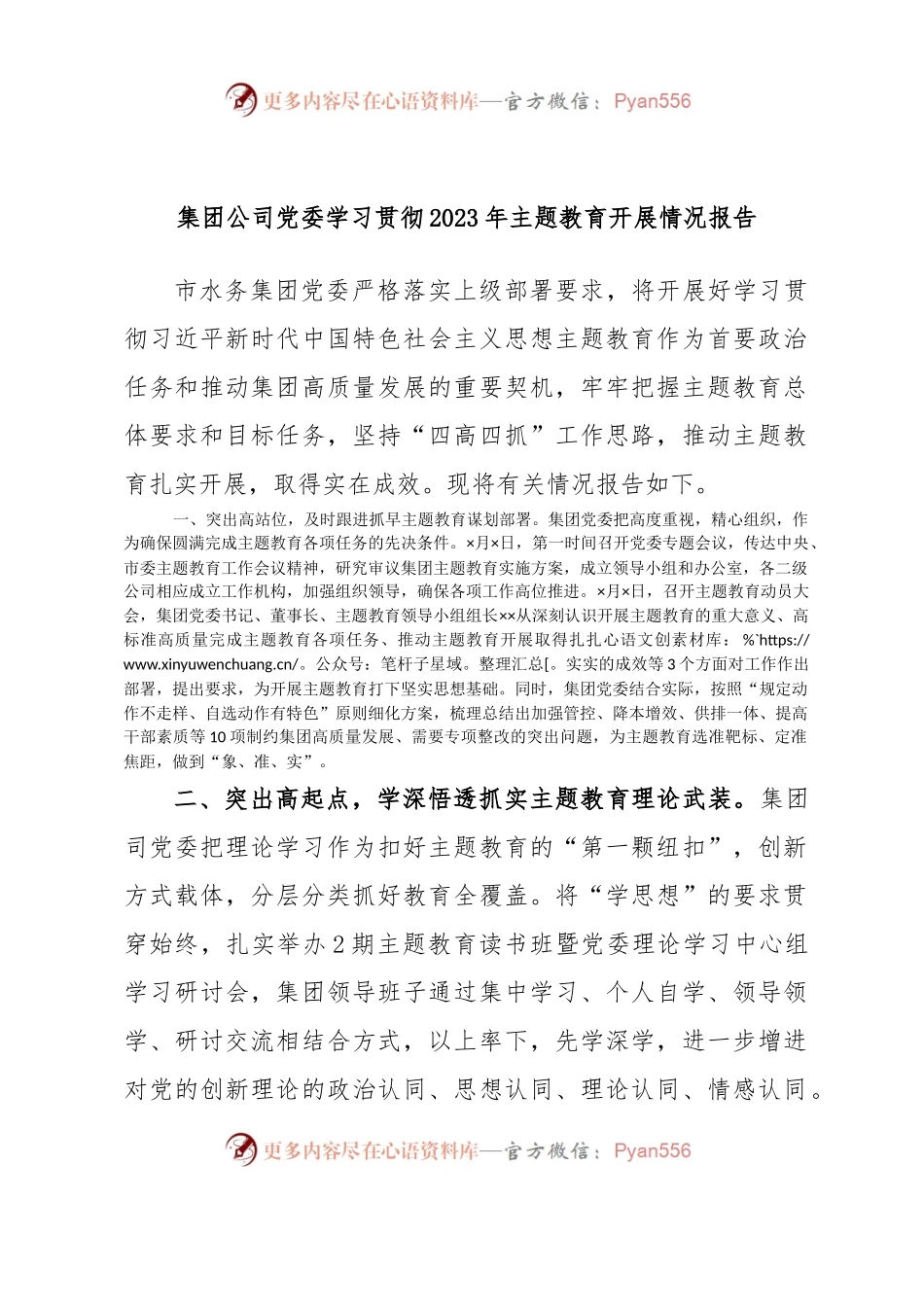 集团公司党委学习贯彻2023年主题教育开展情况报告.docx_第1页