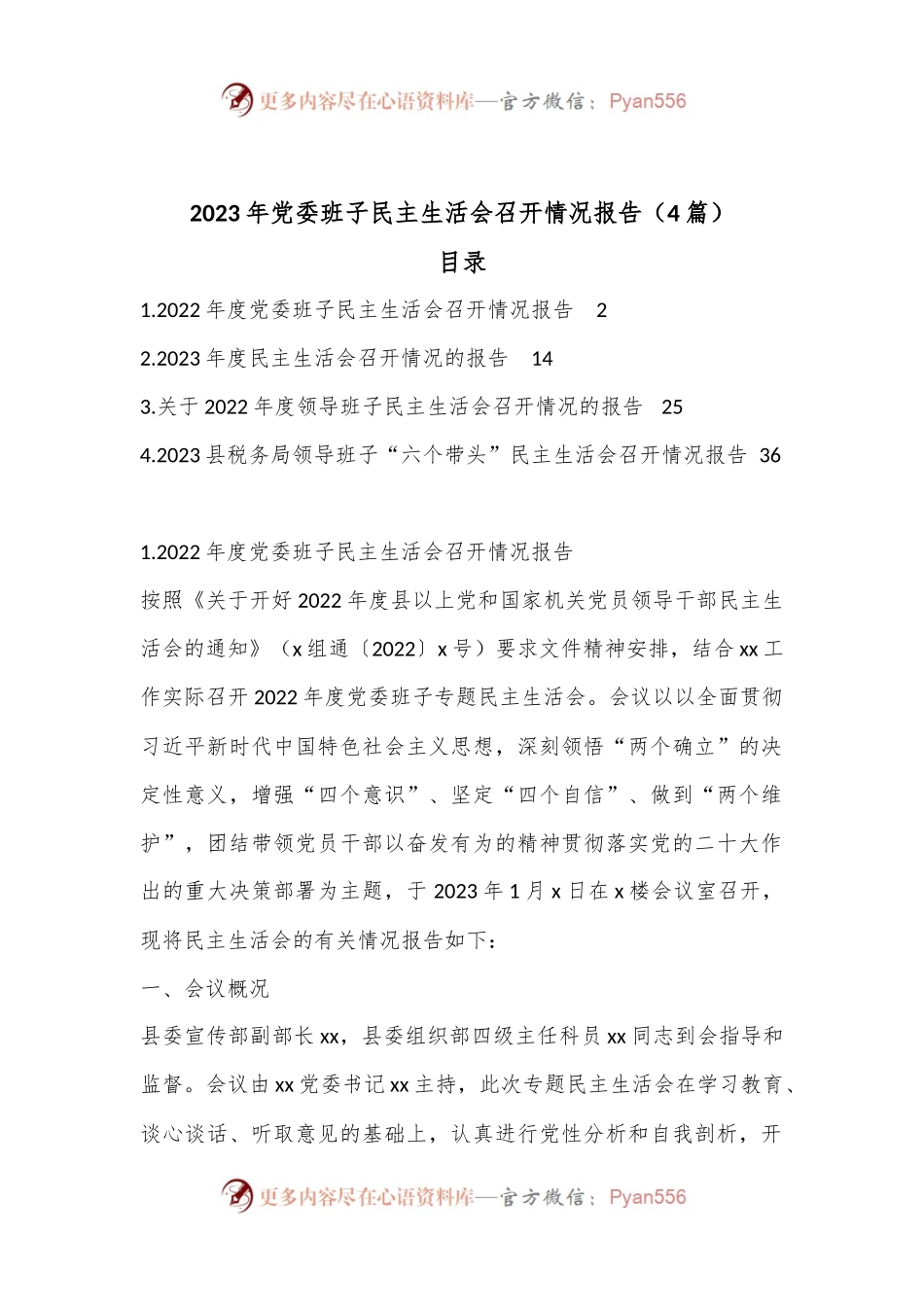 （4篇）2023年党委班子民主生活会召开情况报告.docx_第1页