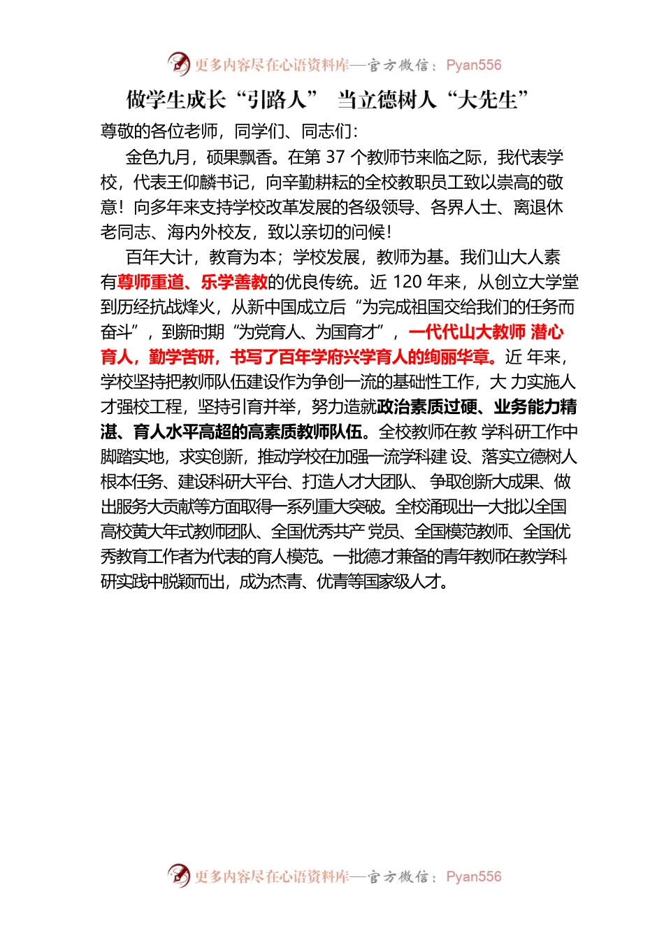 黄桂田教师节致辞：做学生成长“引路人” 当立德树人“大先生”.docx_第1页