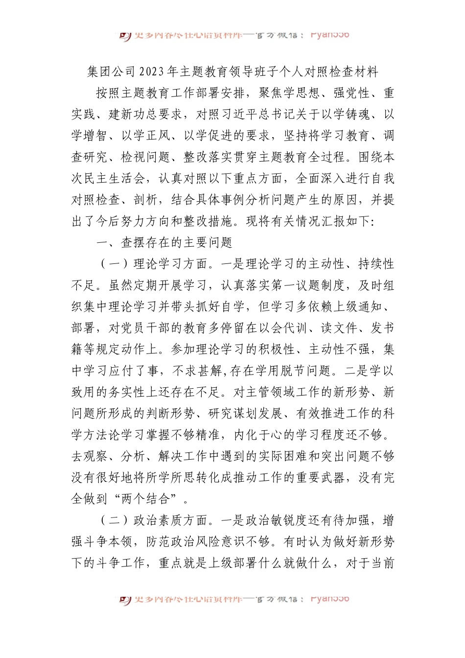 集团公司2023年XX教育领导班子个人对照检查材料.docx_第1页