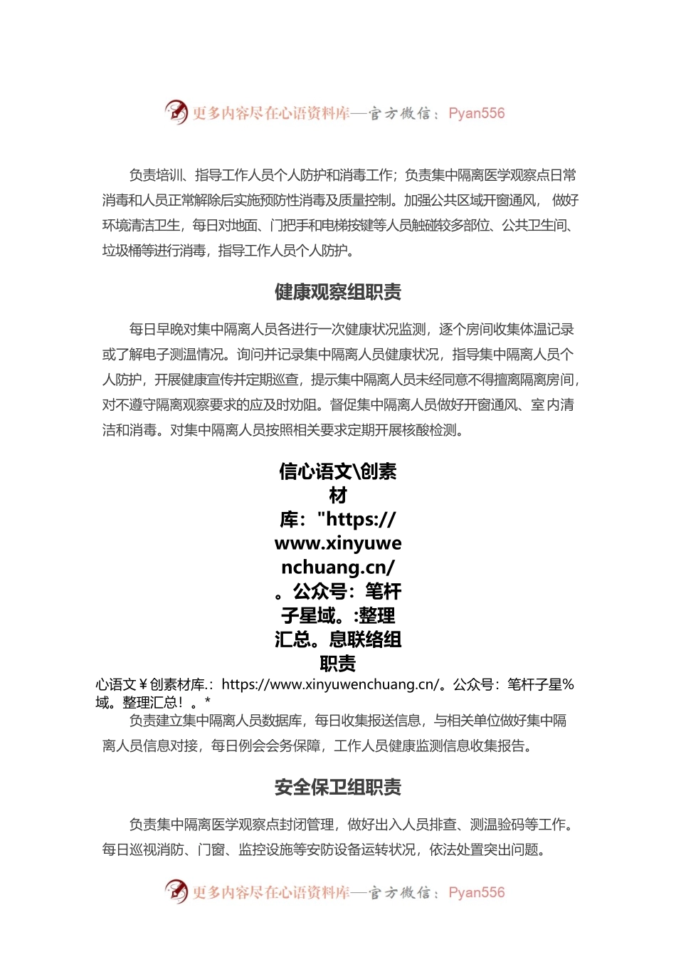 隔离场所各岗位小组职责.docx_第1页