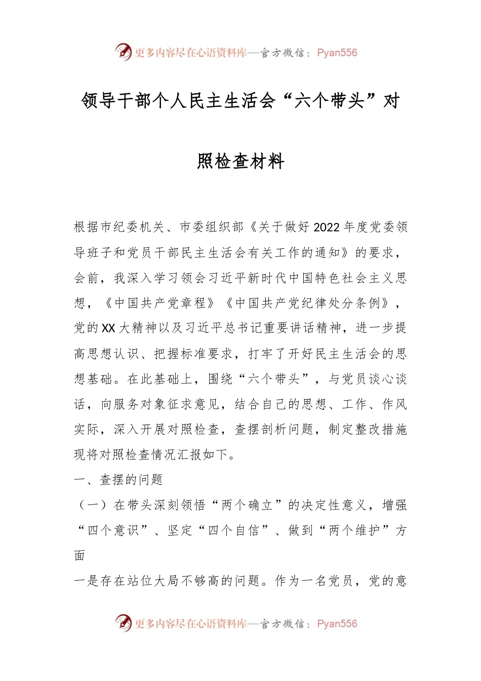 领导干部个人民主生活会“六个带头”对照检查材料.docx_第1页