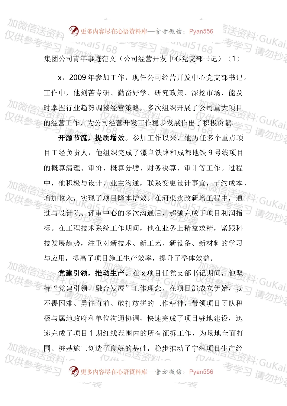 集团公司优秀青年先进事迹材料汇编.docx_第1页