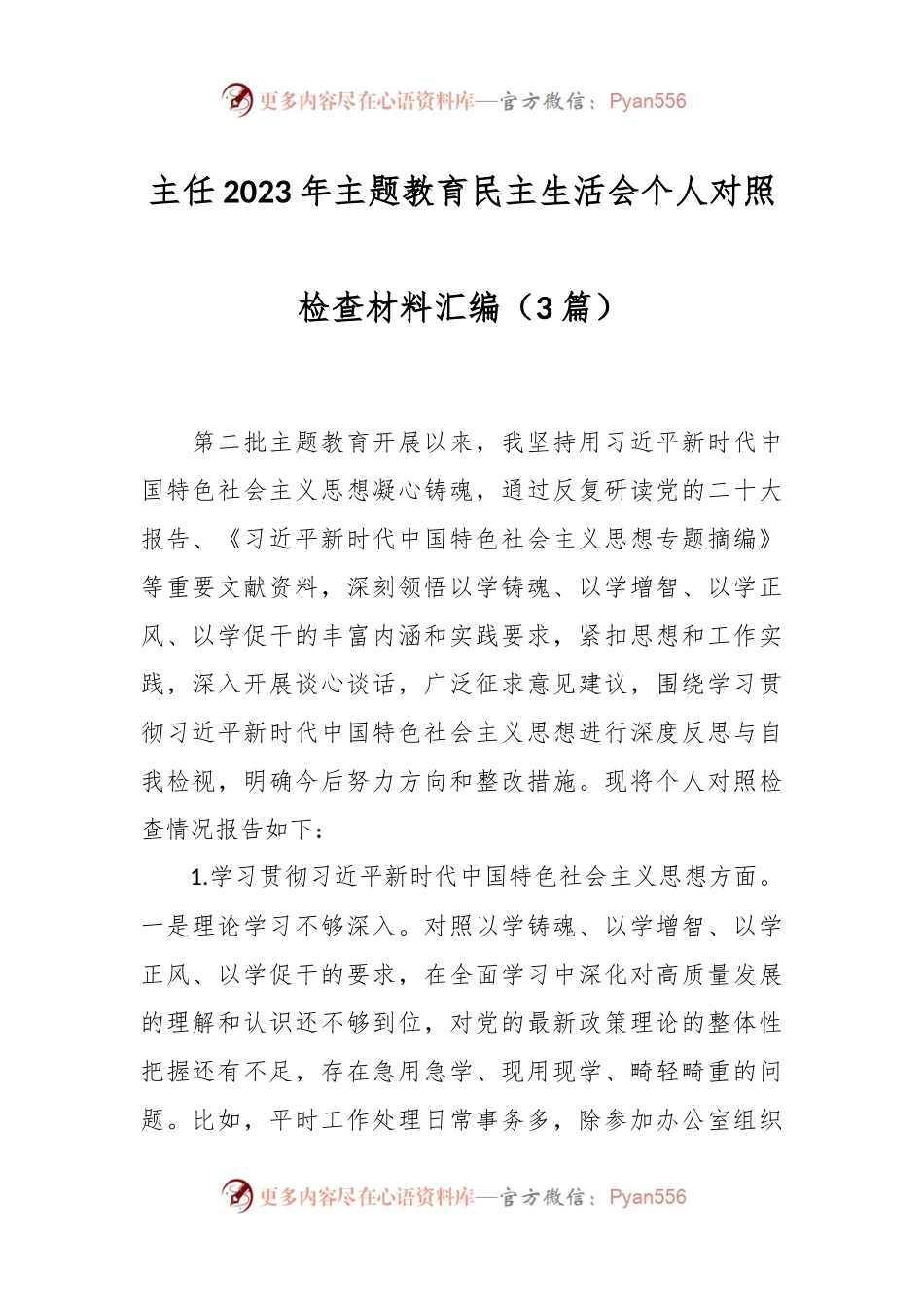 （3篇）主任2023年主题教育民主生活会个人对照检查材料汇编.docx_第1页