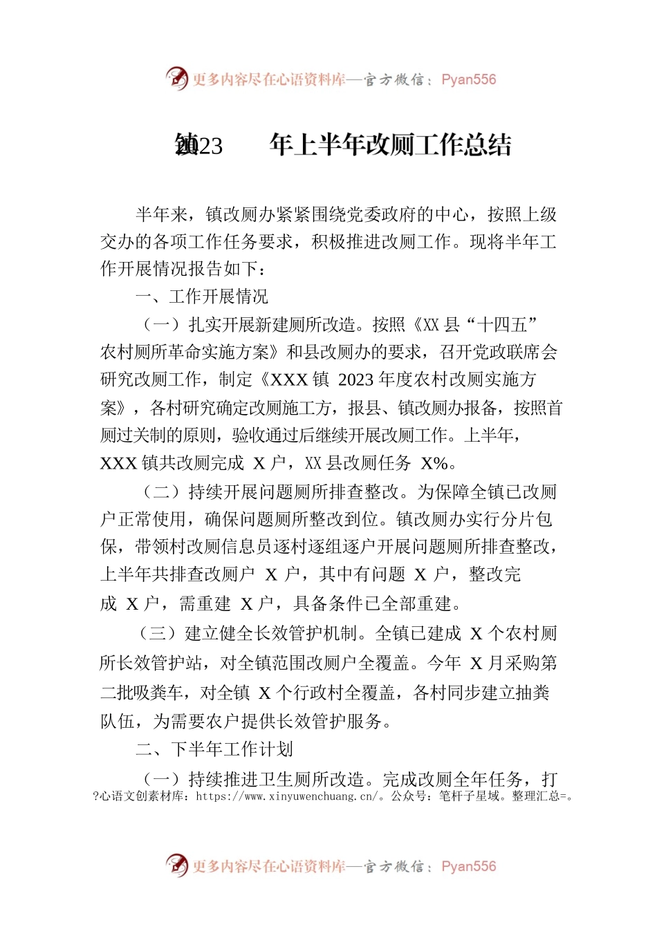镇2023年上半年改厕工作总结（20230706）.docx_第1页