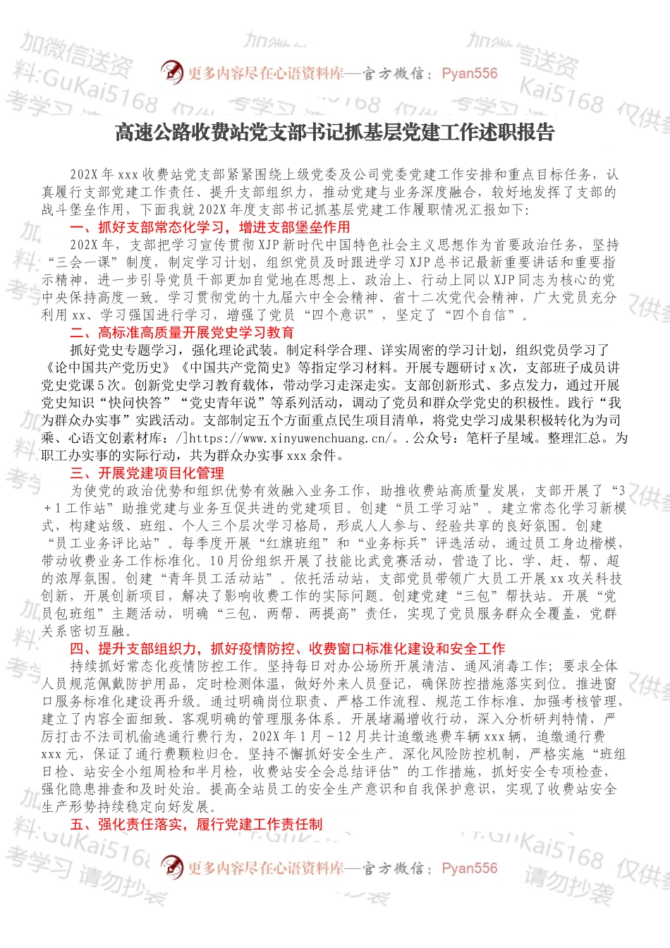 高速公路收费站党支部书记抓基层党建工作述职报告.docx_第1页