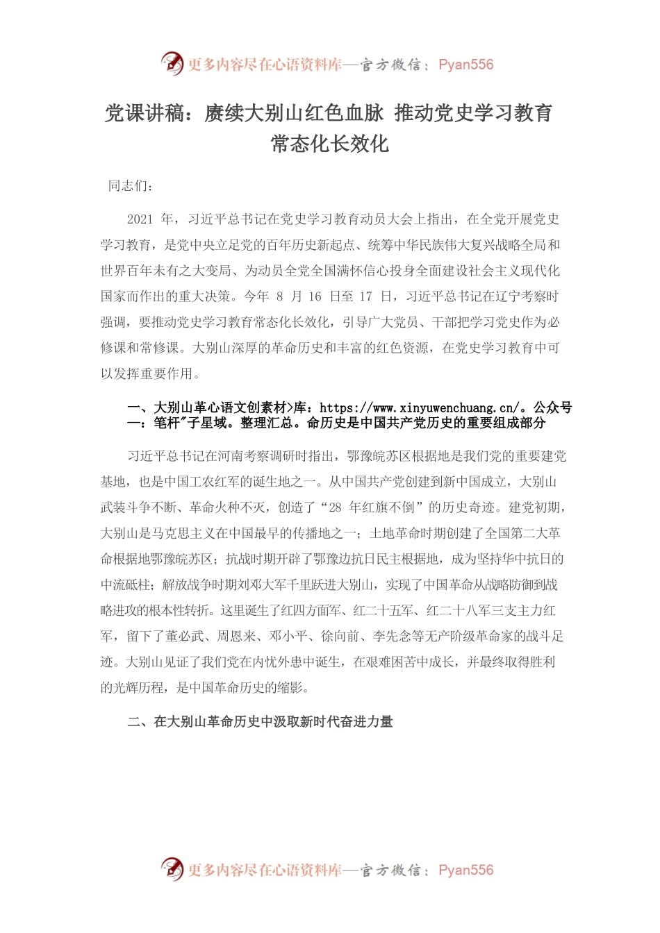 （9.16）党课讲稿：赓续大别山红色血脉 推动党史学习教育常态化长效化.docx_第1页