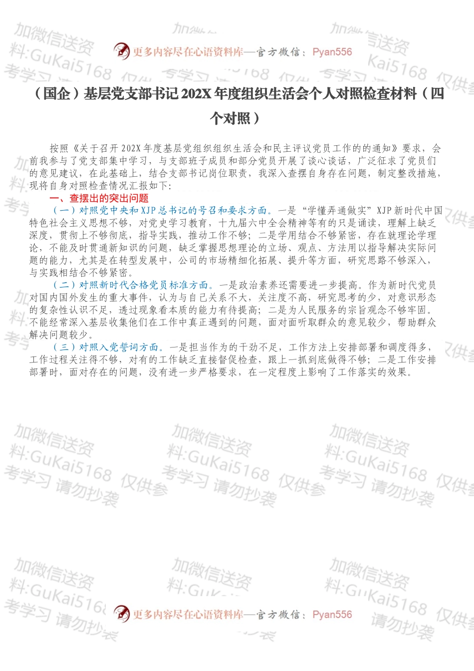 （国企）基层党支部书记202X年度组织生活会个人对照检查材料（四个对照）.docx_第1页