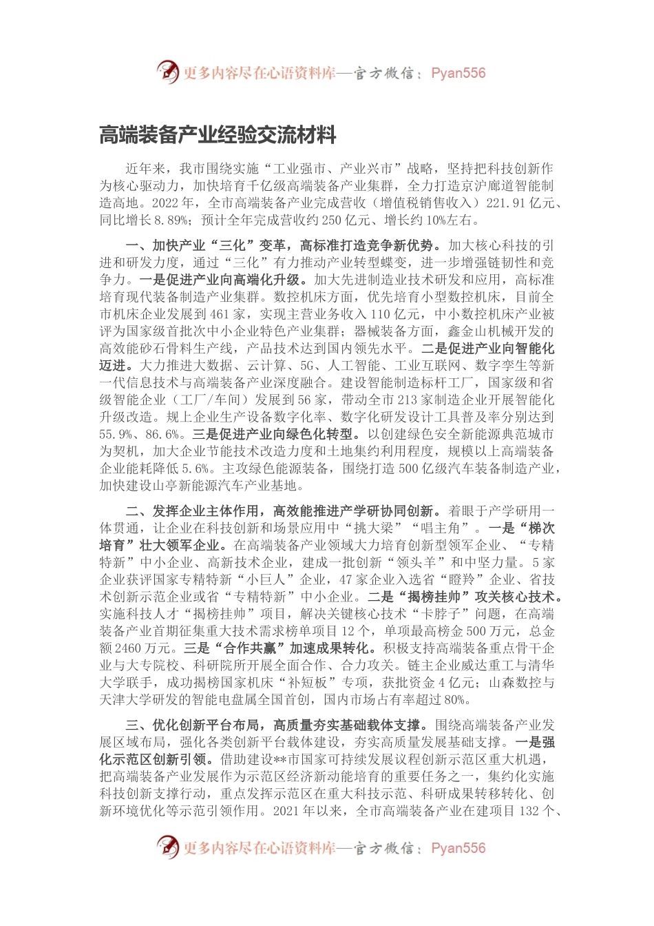 高端装备产业经验交流材料.docx_第1页