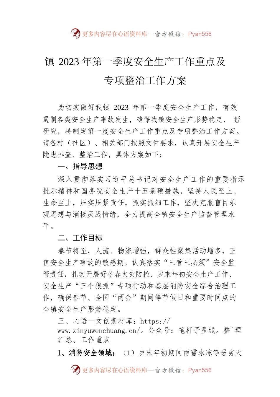 镇2023年第一季度安全生产工作重点及专项整治工作方案.docx_第1页