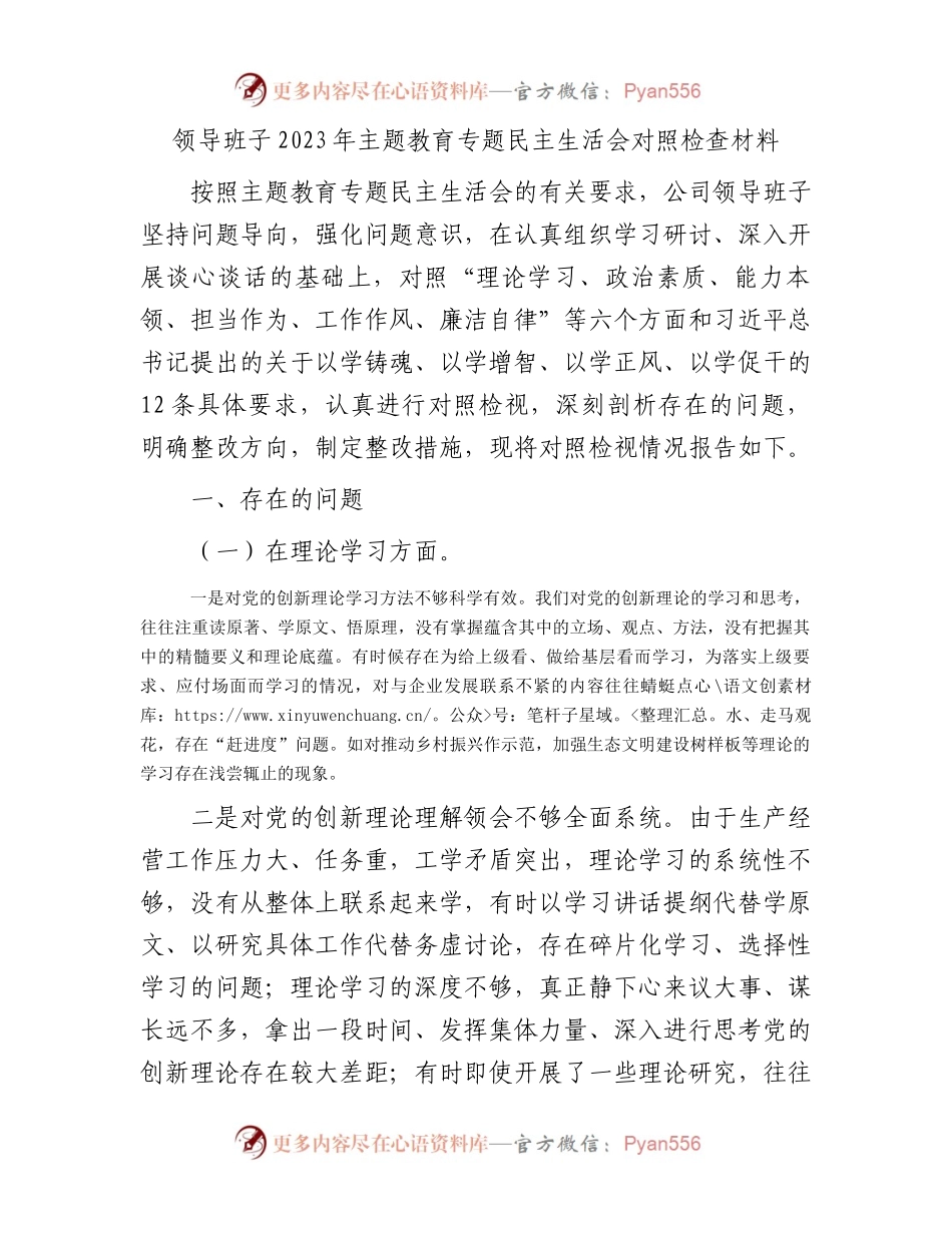 领导班子2023年主题教育专题民主生活会对照检查材料(1).docx_第1页