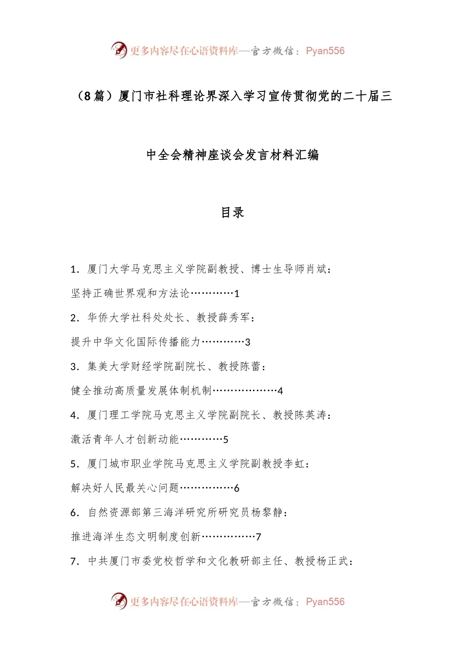 （8篇）厦门市社科理论界深入学习宣传贯彻党的二十届三中全会精神座谈会发言材料汇编.docx_第1页
