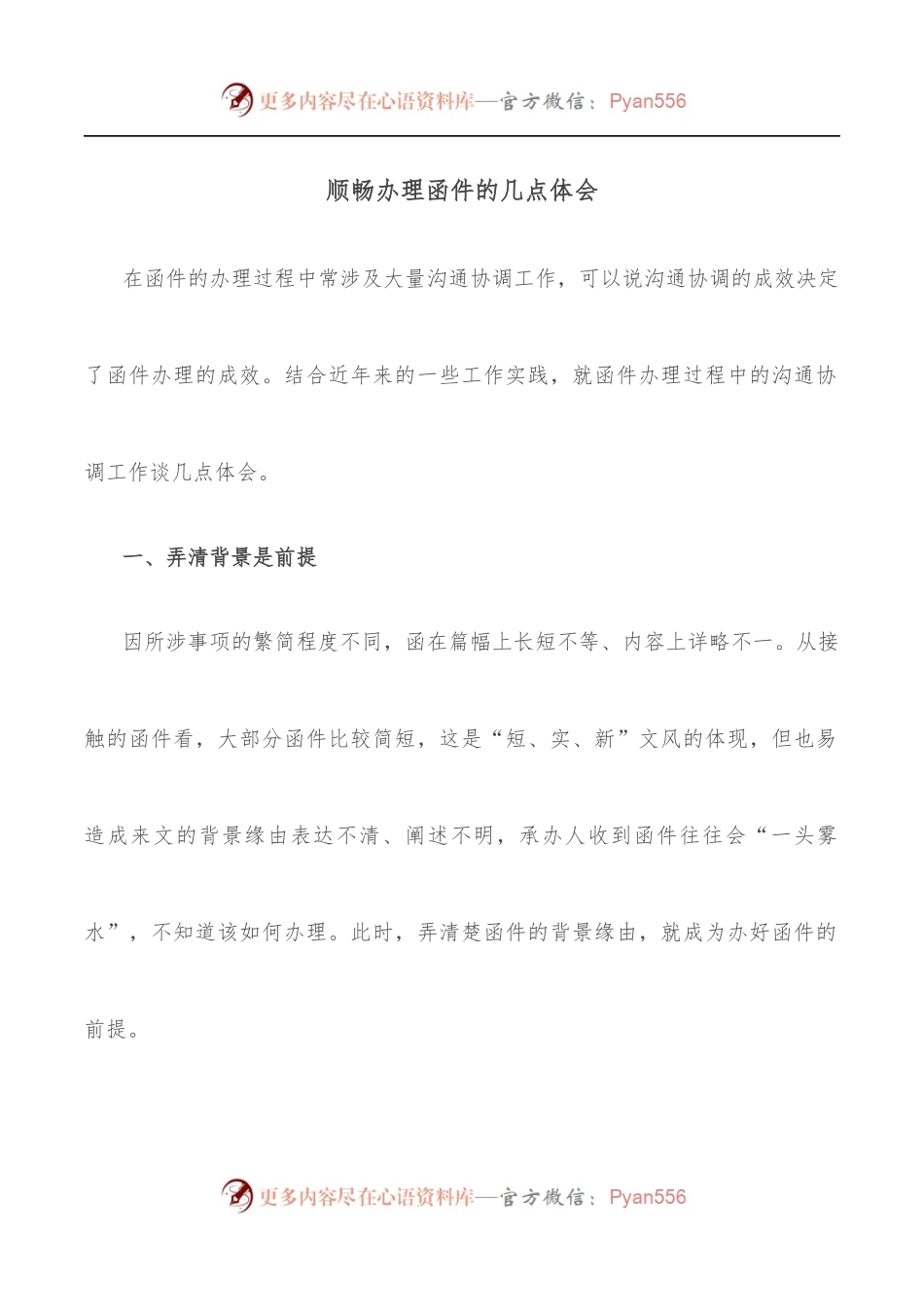 顺畅办理函件的几点体会.docx_第1页