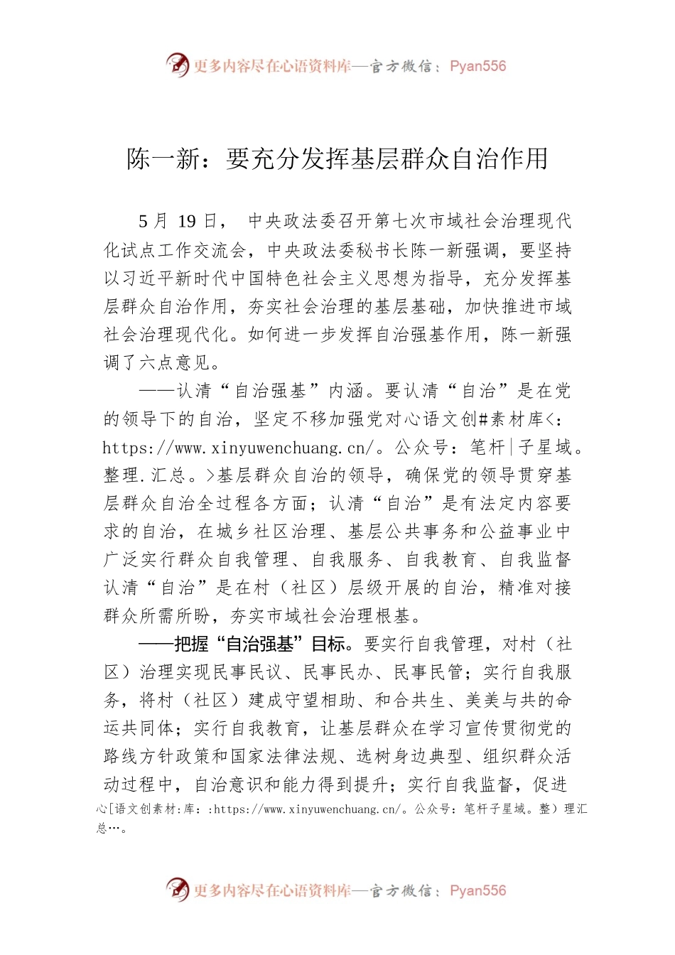 陈一新：要充分发挥基层群众自治作用.docx_第1页