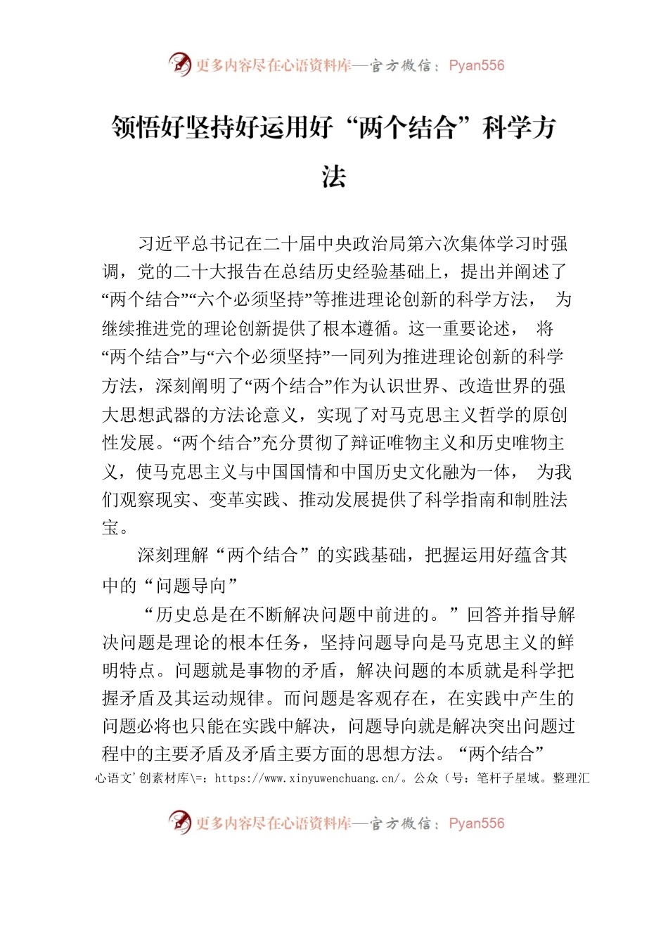 领悟好坚持好运用好“两个结合”科学方法.docx_第1页