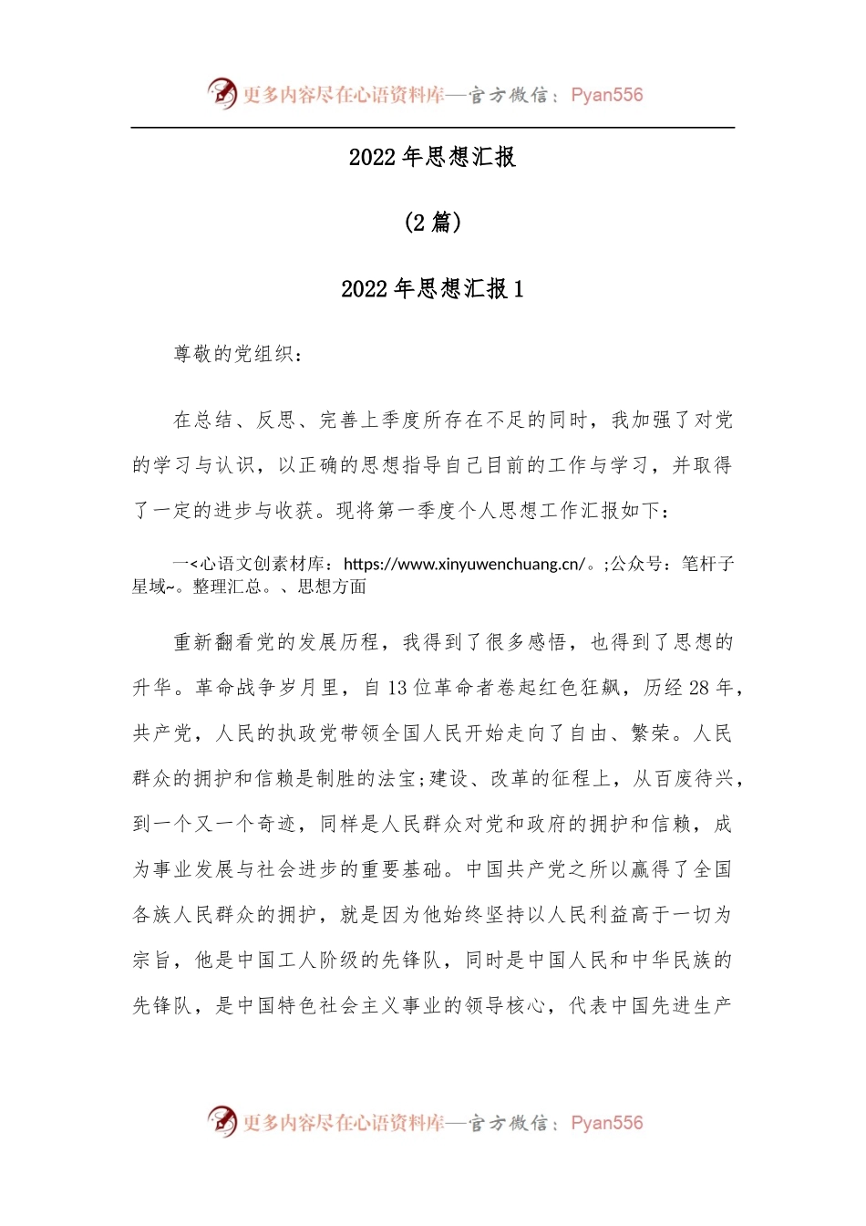 （2篇）2022年思想汇报.docx_第1页