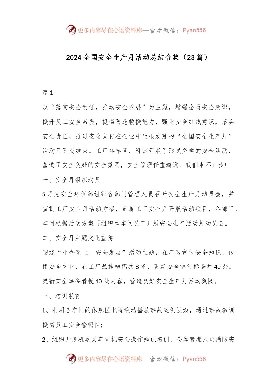 （23篇）2024全国安全生产月活动总结合集.docx_第1页