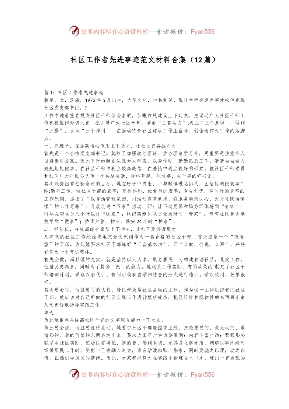 （12篇）社区工作者先进事迹范文材料合集.docx_第1页