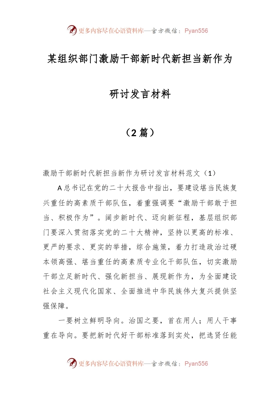 （2篇）某组织部门激励干部新时代新担当新作为研讨发言材料.docx_第1页