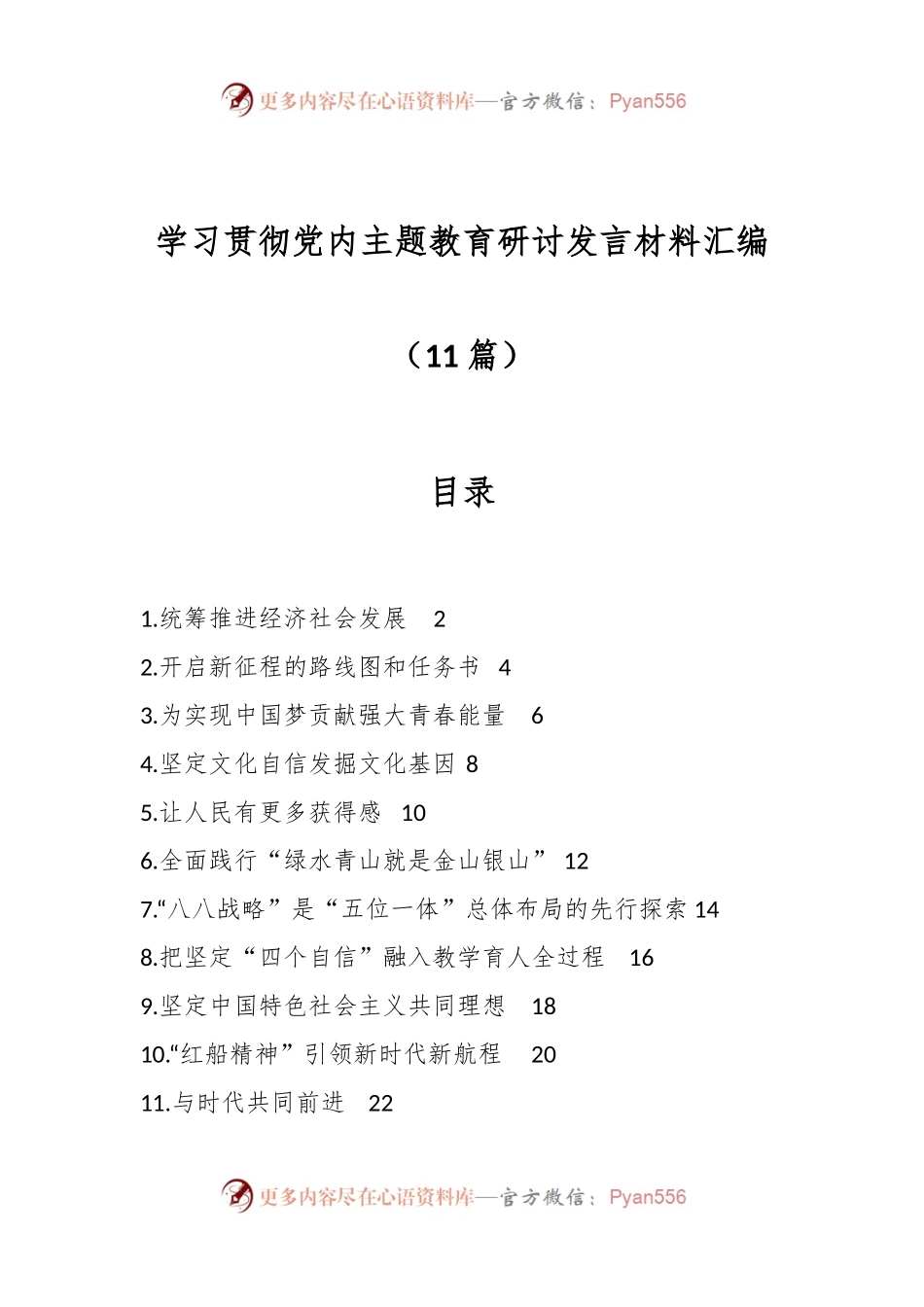 （11篇）学习贯彻党内主题教育研讨发言材料汇编.docx_第1页