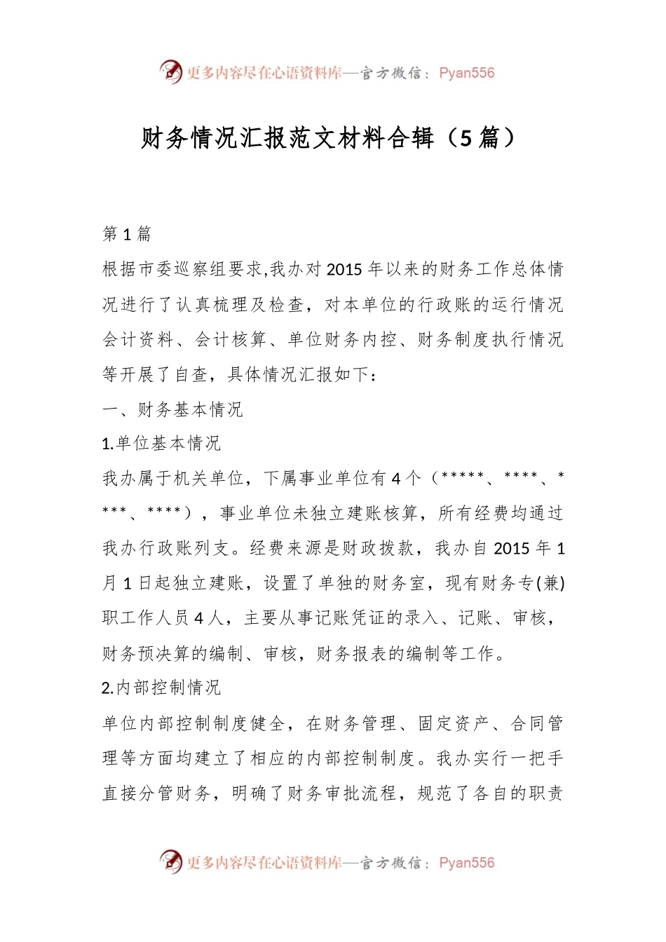 （5篇）财务情况汇报范文材料合辑.docx_第1页