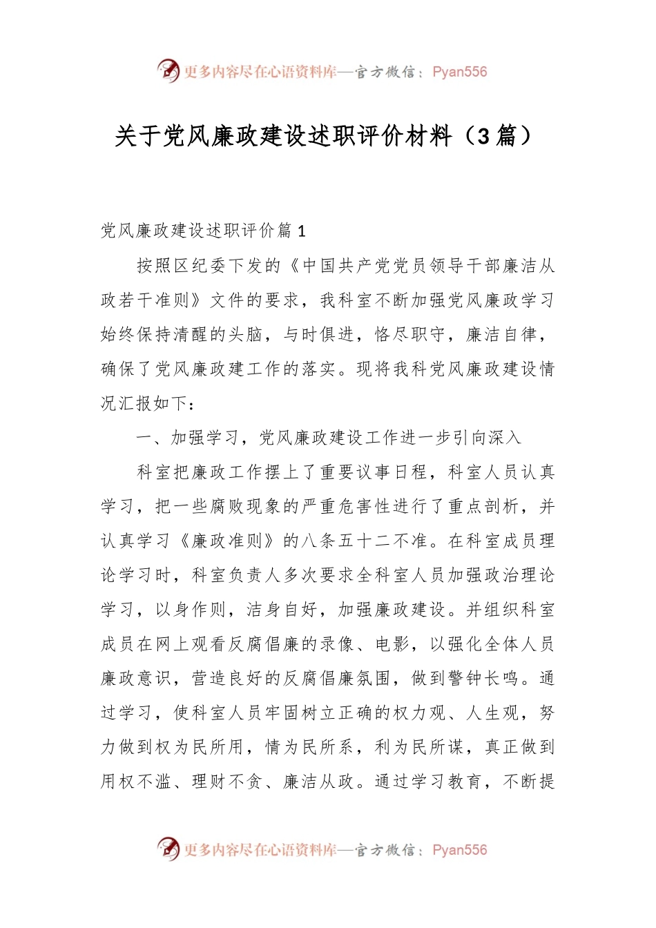（3篇）关于党风廉政建设述职评价材料.docx_第1页