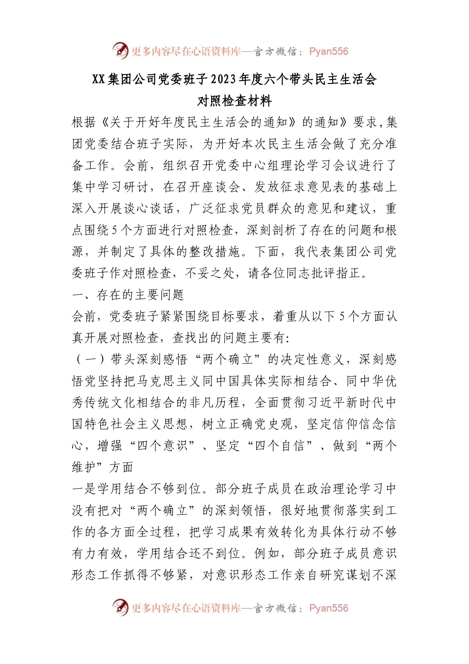 集团公司党委班子2023年度六个带头民主生活会对照检查材料.docx_第1页