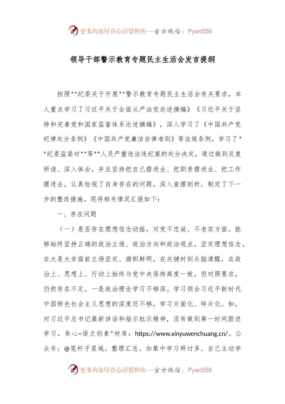 领导干部警示教育专题民主生活会发言提纲.docx_第1页