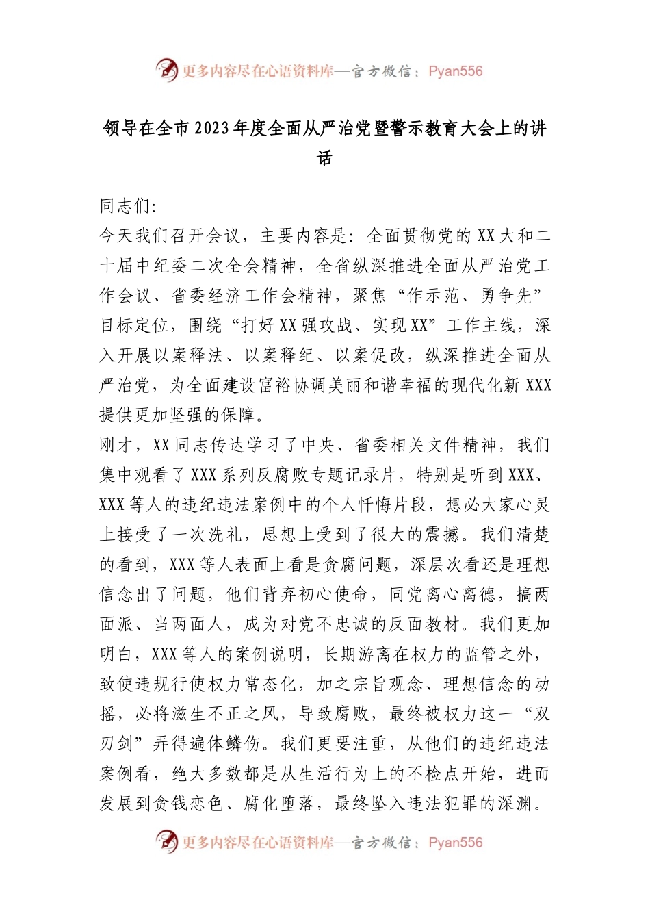 领导在全市2023年度全面从严治党暨警示教育大会上的讲话.docx_第1页