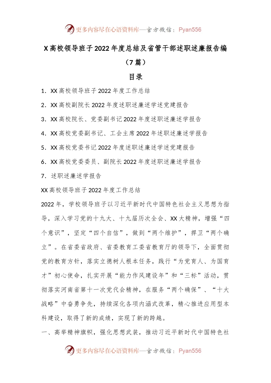 （7篇）X高校领导班子2022年度总结及省管干部述职述廉报告编.docx_第1页