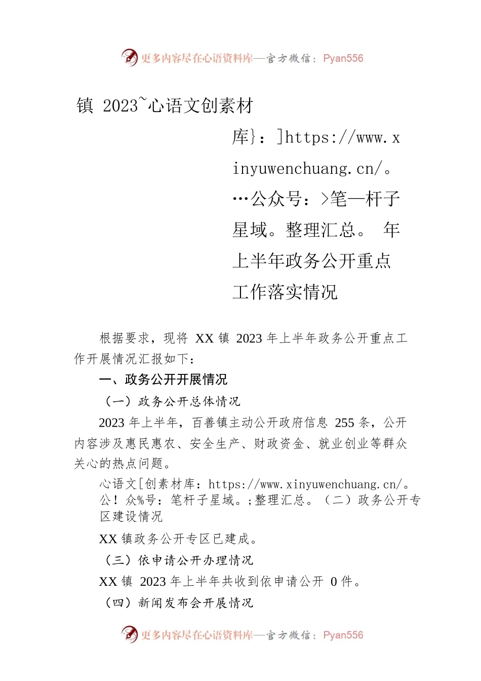 镇2023年上半年政务公开重点工作落实情况（20230613）.docx_第1页