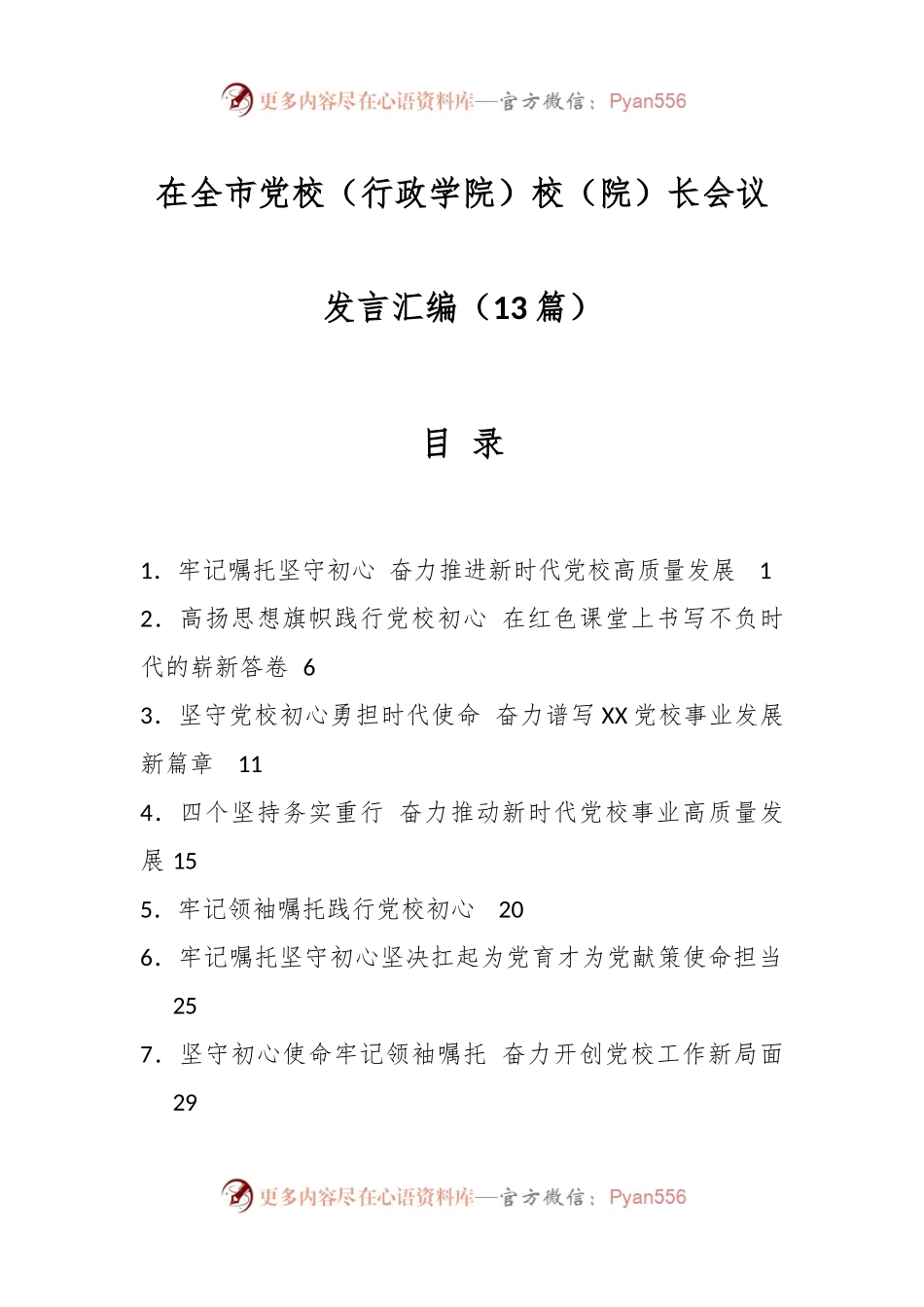 （13篇）在全市党校（行政学院）校（院）长会议发言汇编.docx_第1页