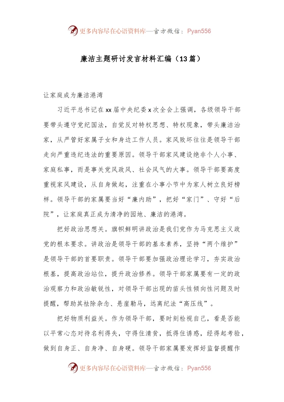 （13篇）廉洁主题研讨发言材料汇编.docx_第1页